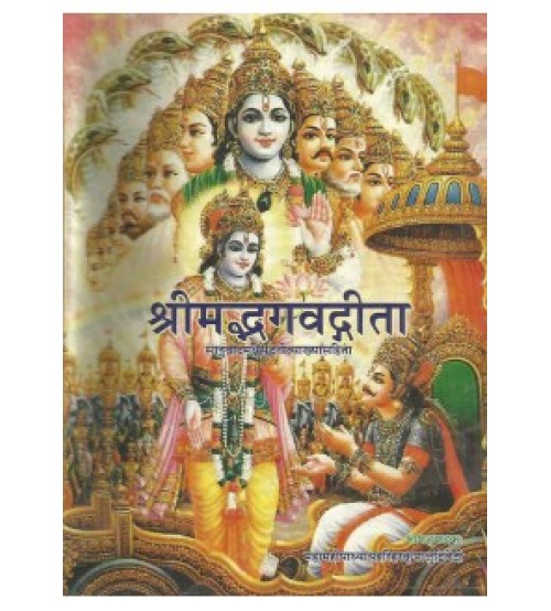 Srimad Bhagvat Gita (श्रीमद्भगवद्गीता)	| मधुसूदनसरतीकृत 'मधुसूदनी' 